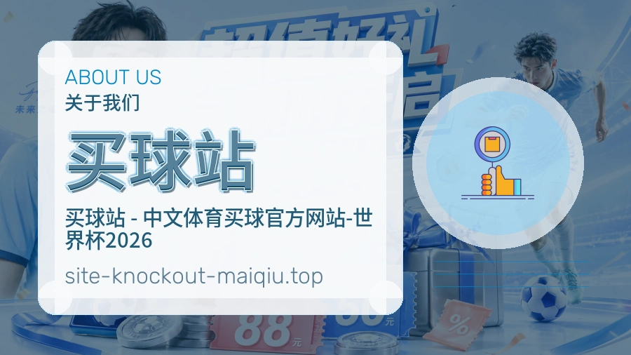 关于 买球站 体育赛事内容团队