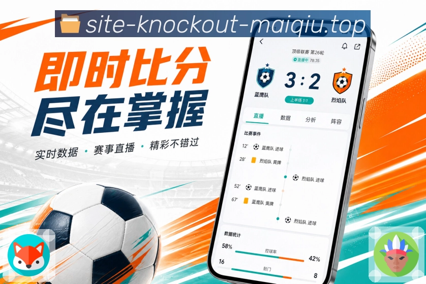 买球站App亮点展示：排名影响、积分变化、晋级形势与后续赛程